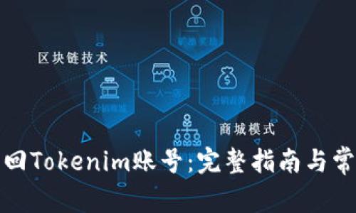 如何有效找回Tokenim账号：完整指南与常见问题解答