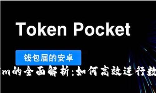 火币网与TokenIm的全面解析：如何高效进行数字货币资产管理