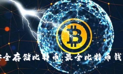 如何安全存储比特币：最全比特币钱包指南