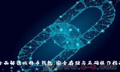 全面解读比特币钱包：安全存储与正确操作指南