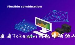 如何查看Tokenim钱包中的他人资产