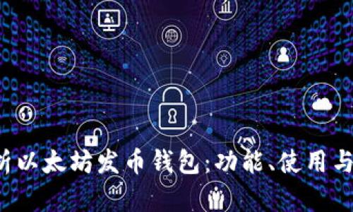  全面解析以太坊发币钱包：功能、使用与最佳实践