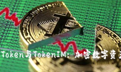 : 深入探讨AToken与TokenIM: 加密数字资产管理的未来