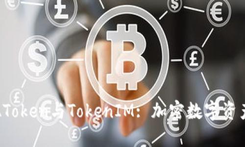: 深入探讨AToken与TokenIM: 加密数字资产管理的未来