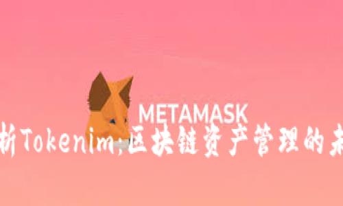 深入剖析Tokenim：区块链资产管理的未来趋势