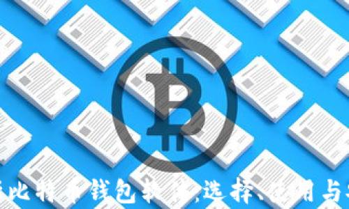 
全面解析比特币钱包软件：选择、使用与安全策略