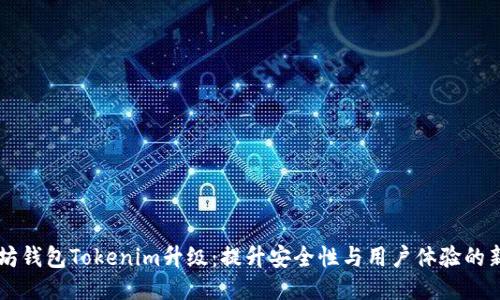 以太坊钱包Tokenim升级：提升安全性与用户体验的新纪元