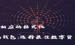 被和关键词 进行相应的格式化比特派与Tokenim钱包