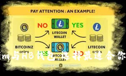 深入解析Tokenim与HB钱包：选择最适合你的加密货币钱包