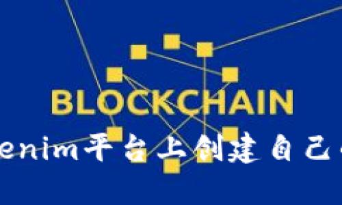 如何在Tokenim平台上创建自己的加密货币