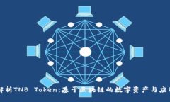 深入解析TNB Token：基于区块链的数字资产与应用