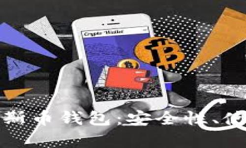 全面解析比特安尼斯币钱包：安全性、使用技巧与市场趋势