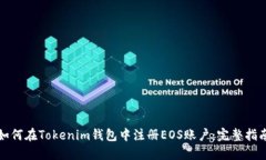 如何在Tokenim钱包中注册EOS账户：完整指南