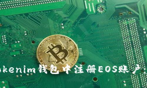 如何在Tokenim钱包中注册EOS账户：完整指南