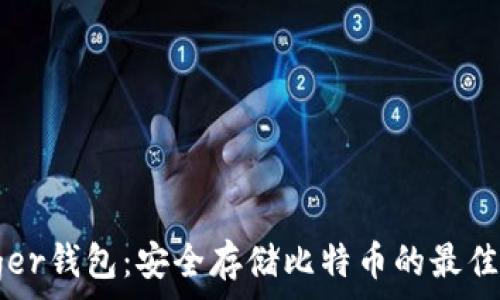   
Ledger钱包：安全存储比特币的最佳选择
