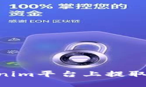 # 如何在Tokenim平台上提取USDT：完整指南