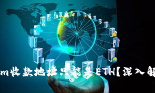 为什么Tokenim收款地址只能是ETH？深入解析及解决方案