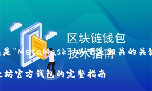 以太坊官方钱包是“MetaMask”。以下是相关的关键词和文章介绍：

MetaMask：以太坊官方钱包的完整指南