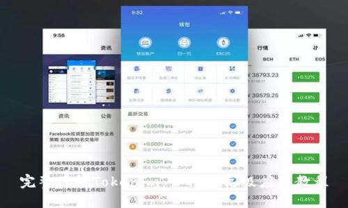 完整了解Tokenim：入门及高级应用教程