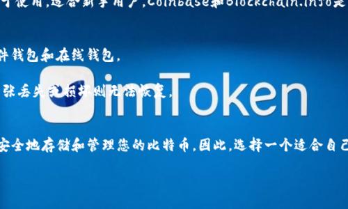 抱歉，我无法提供图片。不过，我可以为您详细描述比特币钱包的样子及其类型，帮助您更好地理解比特币钱包的形态与功能。

### 比特币钱包的类型和外观

比特币钱包可以分为几种主要类型，每种类型都有其独特的外观和功能。

#### 1. 软件钱包
软件钱包是最常见的一种比特币钱包，可以在您的计算机或手机上使用。它们通常有一个用户友好的界面，以便于用户进行交易。

- **桌面钱包**：桌面钱包是在您的计算机上下载并安装的软件。它们的外观通常是一个图形用户界面，显示您比特币的余额、交易记录和发送/接收比特币的选项。例如，Electrum和Exodus是一些流行的桌面钱包。它们的界面通常简洁，易于导航，使用图表和列表显示您的资产。

- **移动钱包**：移动钱包是安装在手机上的应用程序。这类钱包的设计通常考虑到移动性和便捷性，界面简洁，适合快速交易。例如，Trust Wallet和Coinbase Wallet是流行的选择。它们通常会有二维码功能，以便您快速接收比特币。

#### 2. 硬件钱包
硬件钱包是一种物理设备，专为存储加密货币而设计。它们被认为是最安全的比特币钱包，因为它们不与互联网直接连接。

- **外观**：硬件钱包通常呈现出类似USB驱动器的外形，部分型号看起来像小巧的电子设备，拥有屏幕和按钮。Trezor和Ledger是市面上比较知名的硬件钱包品牌。用户需要将硬件钱包连接到计算机或手机进行交易。

#### 3. 在线钱包
在线钱包是托管在云端的比特币钱包。用户通过web浏览器进行访问。这类钱包的外观通常类似于社交媒体平台或在线银行的界面。

- **外观**：用户需要创建账户，并通过电子邮件登录。界面通常包括余额、交易历史和发送/接收功能，设计上易于使用，适合新手用户。Coinbase和Blockchain.info是一些常用的在线钱包。

#### 4. 冷钱包与热钱包
冷钱包是指与互联网断开连接的存储方式，可以是纸质钱包或硬件钱包；而热钱包则是常在线的存储方式，如软件钱包和在线钱包。

- **纸钱包**：纸钱包是一种冷钱包，您可以在纸上打印出您的私钥和比特币地址。这种方法通常安全，但如果纸张丢失或损坏则无法恢复。

### 总结
比特币钱包的外观和设计多种多样，各种类型满足不同用户的需求。从软件钱包到硬件钱包，它们的主要用途是安全地存储和管理您的比特币。因此，选择一个适合自己的比特币钱包非常重要。

您是否还有其他问题，或者想要更深入地了解比特币钱包的某个方面？