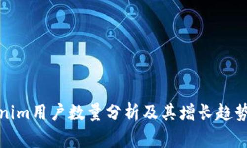 Tokenim用户数量分析及其增长趋势研究