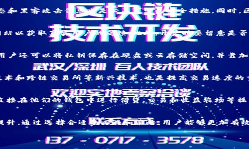 biao ti/biao ti区块链钱包交易平台的全面解析与应用前景/biao ti

区块链钱包, 交易平台, 加密货币, 数字资产/guanjianci

引言
区块链技术的快速发展，使得数字资产的管理、储存与交易成为了一个重要的话题。区块链钱包及其交易平台作为这一生态系统的重要组成部分，逐渐受到广泛关注。本篇文章将深入探讨区块链钱包交易平台的概念、功能、优势、以及在未来中的潜力。

区块链钱包的基本概念
区块链钱包是用于存储、发送和接收各种加密资产的工具。在传统意义上，钱包可以是物理的，也可以是数字的，而区块链钱包则是针对加密货币而设计的。相比于普通的银行账户，区块链钱包更为安全，与网络世界的互联性，使得用户能够在全球范围内进行交易。

交易平台的角色
区块链交易平台提供了一个中心化或去中心化的环境，使用户能够方便地交易各种加密货币。这些平台通常会设有用户友好的界面，使用户能够轻松进行购买、出售和交易。同时，这些平台还承担着价格发现、流动性提供以及市场监管等多重功能。

区块链钱包交易平台的优势
与传统金融系统相比，区块链钱包交易平台有许多显著优势。首先，去中心化的特性使得用户能够拥有更强的隐私保护。其次，交易的速度和效率得到了极大的提升，用户可以在几分钟内完成跨国交易。此外，区块链技术的透明性确保了所有交易都可以被追溯，从而形成了一个更加可信的环境。

如何选择一个优秀的区块链钱包交易平台
选择一个合适的区块链钱包和交易平台并非易事。用户需要考虑平台的安全性、用户体验、交易费用、资产种类支持、流动性等多个因素。值得注意的是，保障个人信息，尤其是私钥的安全，永远是不容忽视的责任。此外，选择支持强身份验证和双重验证的交易平台，将进一步加强安全性。

未来发展趋势
随着区块链技术的不断成熟，区块链钱包交易平台的未来依然广阔。一方面，越来越多的金融机构和传统企业开始关注并进入加密资产领域；另一方面，区块链技术的创新，如跨链交易、Layer 2 解决方案等，也将极大地促进交易平台的发展。

可能相关问题解析

1. 区块链钱包安全性如何保障？
安全性是数字资产管理中最重要的考量之一。为了保障钱包的安全，用户应定期更换密码，启用双重身份验证，并使用硬件钱包存储大额资产。此外，实时关注市场动态和黑客攻击信息也是必不可少的安全措施。同时，区块链技术本身的不可篡改性和透明性提供了额外的保障。

2. 怎样选择适合自己的加密货币交易平台？
选择一个适合自己的加密货币交易平台需要全面评估。用户应关注平台的手续费结构、交易对种类、市场流动性以及用户评价。在进行选择之前，可以查看一些评测网站以获取真实用户的反馈。此外，开户时要留意是否支持法币交易，以及平台的法务合规性。

3. 如何进行区块链钱包的备份？
区块链钱包的备份通常是通过保存助记词或私钥完成的。用户在创建钱包时，平台会提供一组助记词作为安全关键，务必妥善保存，这是恢复钱包的唯一方式。此外，用户还可以将私钥保存在硬盘或云存储空间，并靠加密技术保护其安全。定期检查备份是否还有效也是必不可少的。

4. 区块链交易的速度如何提升？
区块链交易的速度通常受到网络拥堵、区块确认时间等多方面影响。用户可以选择在交易量较小的时间段进行交易，在此时手续费通常较低。此外，采用 Layer 2 技术和跨链交易所等新兴技术，也是提高交易速度的重要方式。这些方法不仅能加快交易过程，也将提升用户体验。

5. 未来区块链钱包的技术趋势是什么？
未来区块链钱包技术的发展将继续朝着多功能性、用户友好性和安全性方向前进。我们可能会看到更多集成了去中心化金融（DeFi）功能的交易平台，这将允许用户直接在他们的钱包中进行借贷、交易和收益农场等操作。此外，智能合约的运用也将增强钱包的功能，使得交易过程更加安全和高效。

结论
区块链钱包交易平台是现代数字资产管理的核心组成部分。随着技术的不断深化和创新，未来的区块链钱包交易平台将在安全性、用户体验及功能多样性方面不断提升。通过选择合适的工具和策略，用户能够更加有效地在这一财务新生态系统中实现资产增值和管理。无论您是初入市场的新手还是经验丰富的投资者，理解并利用这些平台的价值，将为您的数字资产之旅铺平道路。

以上就是关于“区块链钱包交易平台”的全面解析，期待所有读者能对此有所收获！