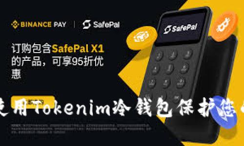 如何高效使用Tokenim冷钱包保护您的数字资产
