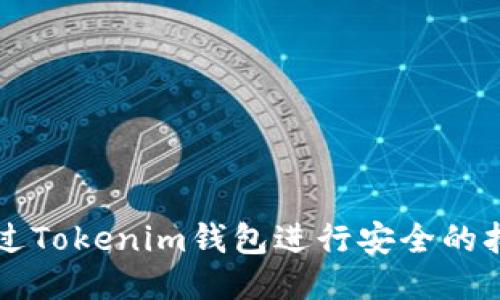 如何通过Tokenim钱包进行安全的担保交易