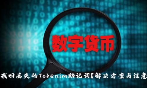 如何找回丢失的Tokenim助记词？解决方案与注意事项