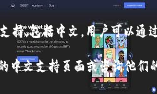 Tokenim 作为一个加密货币交易平台，通常在其官方网站或社区中会提供多种语言的支持，包括中文。用户可以通过查找Tokenim的官方网站或社交媒体平台，了解他们是否有提供中文服务或相关信息。

如果你需要了解Tokenim的具体功能、使用方法或者其他相关资讯，可以考虑查看官方的中文支持页面或咨询他们的客服。如果你有特定的问题或需求，我也愿意提供帮助！