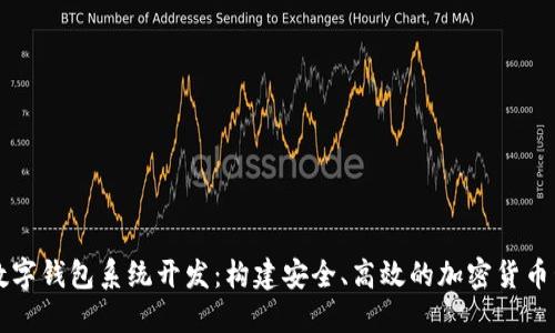 区块链数字钱包系统开发：构建安全、高效的加密货币管理工具