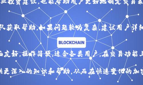   如何在Tokenim平台上成功进行打币操作 / 

 guanjianci Tokenim, 打币, 区块链, 加密货币 /guanjianci 

什么是Tokenim？
Tokenim是一个基于区块链的数字资产交易平台，旨在为用户提供一个安全、便捷的打币和交易环境。Tokenim采用先进的加密技术，确保交易的安全性和匿名性，同时支持多种加密货币的打币和交易。通过Tokenim，用户可以轻松地进行资产管理和交易，参与各种区块链项目的投资。

Tokenim的打币流程
在Tokenim上打币的过程相对简单，但需要用户按照一定的步骤进行操作。首先，用户需要在Tokenim平台注册一个账户并完成身份验证，以确保平台的安全性。此外，用户还需要将想要打币的资产转入平台钱包。完成这些步骤后，用户可以选择打币的类型、数量及相关设置，随后确认交易，系统将自动执行打币操作。

Tokenim打币的优势
使用Tokenim打币的主要优势包括高透明度、低手续费、快速的交易速度以及多样的资产选择。Tokenim平台使用区块链技术确保所有交易的透明性，同时采用竞争力的手续费结构，吸引更多用户进行交易。此外，Tokenim提供实时的交易数据和市场分析工具，帮助用户做出明智的投资决策。

如何选择合适的打币项目？
在选择打币项目时，用户应该考虑多个因素，包括项目的团队背景、技术实力、市场需求和发展潜力。首先，了解项目的开发团队及其在行业内的声誉，可以帮助用户判断项目的可信度。其次，评估项目的技术基础，尤其是其区块链架构和智能合约设计是否合理。最后，分析项目所处市场的需求和竞争状况，以判断其未来的成长潜力。

打币风险与防范
打币虽然有很高的潜在收益，但同样伴随着一定的风险。用户在打币时，首先要意识到市场波动性大，价格波动可能影响投资回报。其次，用户需要防范技术和安全风险，比如平台被黑客攻击或发生智能合约故障等问题。为了降低风险，建议用户分散投资，不将所有资金集中在一两个项目上，同时定期关注市场动态和项目更新。

如何进行有效的风险管理？
有效的风险管理策略是成功打币的关键。用户应首先设定明确的投资目标和风险承受能力，切忌盲目追涨。其次，使用止损机制来限制潜在的损失，在价格达到设定的止损点时自动卖出。此外，定期评估投资组合，及时根据市场情况进行调整，加大对表现良好的项目的投入，减少亏损项目的投资。

Tokenim社区与用户支持
Tokenim不仅是一个交易平台，还致力于建立一个活跃的社区，为用户提供多样的支持。用户可以通过论坛、社交媒体和客户服务渠道，与其他投资者和Tokenim团队进行交流与互动。这种社区支持能够帮助用户获取最新信息，分享投资经验，参与各种线上活动和优惠，进一步提升投资效果。

总结
在Tokenim平台上进行打币操作，尽管相对简单，但仍需用户对市场及项目进行充分的研究。只有在了解市场动态和项目背景的前提下，才能做出明智的投资决策。此外，合理的风险管理策略是确保投资成功与否的关键因素。通过以上的介绍，相信读者能够对Tokenim打币有更深入的理解，并在未来的投资中取得更好的回报。

常见问题解答

h41. Tokenim的交易费用是多少？/h4
Tokenim的交易费用通常由几部分组成，包括打币手续费和交易手续费。打币手续费通常比较低，用户在进行打币操作时需要支付一定比例的手续费。平台会定期发布有关费用的公告，以确保用户可以及时了解最新的费用结构。此外，根据用户的交易量和平台等级，交易手续费可能会有所不同，频繁交易的用户可能会享受到更加优惠的费率。

h42. Tokenim支持哪些加密货币打币？/h4
Tokenim支持多种主流的加密货币打币，包括比特币（BTC）、以太坊（ETH）、莱特币（LTC）等。目前，平台正在不断扩展其支持的货币种类，以满足用户的需求。用户可以在Tokenim官方网页上查阅当前支持的加密货币列表，并根据自己的投资策略进行选择。同时，Tokenim也在积极吸引新的项目上架，为用户提供更多投资机会。

h43. 如何提高在Tokenim的交易成功率？/h4
提高在Tokenim的交易成功率需要综合考虑多种因素。首先，用户应充分了解市场动态和项目基本面，运用技术分析工具对价格走势进行预测。此外，参与Tokenim提供的社区活动，获取专业投资建议，也能帮助用户更好地制定交易策略。同时，用户还应设置合理的止损点，以减少潜在损失。定期进行投资组合的评估与调整，提升整体的投资效率。

h44. 如何处理Tokenim平台上的技术问题？/h4
在使用Tokenim平台过程中，用户可能会遇到技术问题。建议用户首先访问Tokenim的帮助中心，那里提供了常见问题的解答和操作指南。此外，用户可以通过客户支持渠道，向Tokenim团队获取帮助。如果问题较为复杂，建议用户详细描述问题情况，以便技术支持能够迅速准确地进行处理。

h45. Tokenim与其他打币平台相比的优势在哪里？/h4
Tokenim与其他打币平台相比，有几个明显的优势：首先是安全性高，Tokenim采用多层加密技术，保障用户资产安全；其次是交易费用较低，吸引了大批用户；第三，Tokenim平台的用户界面友好，操作简便，适合各类用户。在交易功能上，Tokenim还提供多个交易策略和丰富的市场数据分析工具，帮助用户做出更明智的投资决策。这些独特的优势让Tokenim在竞争激烈的市场中脱颖而出，为用户提供了更好的交易体验。

通过以上详细的内容，希望能帮助读者更好地理解在Tokenim平台上进行打币的操作和注意事项，也期待用户能够在这个平台上进行成功的投资。同时，相关问题的解答也旨在为用户提供更深入的知识和帮助，从而在快速变化的加密货币市场中获得利益。