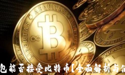 
Heco钱包能否接受比特币？全面解析与使用指南
