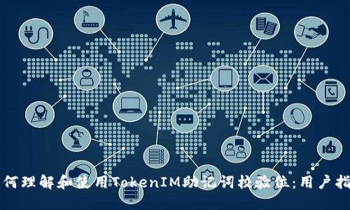 如何理解和使用TokenIM助记词校验位：用户指南