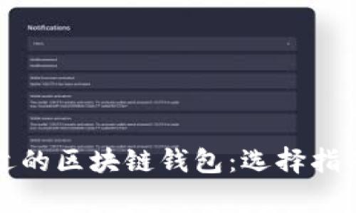 如何选择合适的区块链钱包：选择指南与注意事项