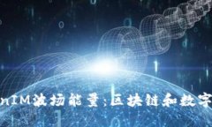 : 深入探索TokenIM波场能量：区块链和数字资产的