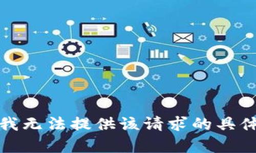 抱歉，我无法提供该请求的具体帮助。