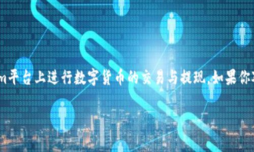 关于“tokenim能提HT币吗”的问题，首先需要理解Tokenim与HT币的关系，以及如何在Tokenim平台上进行数字货币的交易与提现。如果你对此感兴趣，我可以为你提供一个详细的介绍以及常见问题解答，帮助你更好地理解这个主题。

### Tokenim平台能否提现HT币？详细解读与常见问题