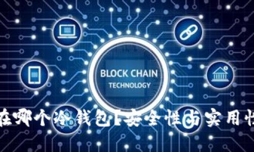 比特币该囤在哪个冷钱包？安全性与实用性的完美结合