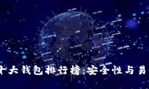 2023年比特币十大钱包排行榜：安全性与易用性的完美结合