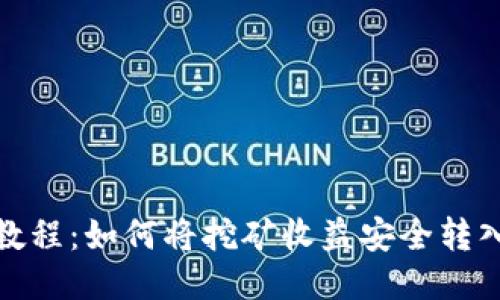 挖比特币教程：如何将挖矿收益安全转入个人钱包