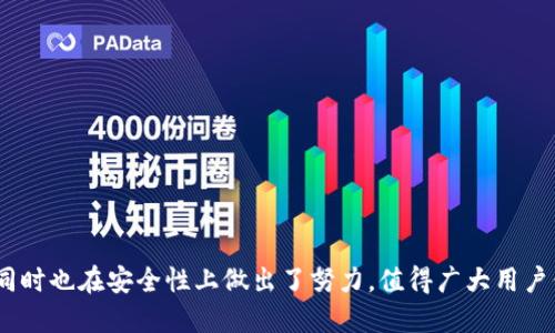   如何安全高效地进行TokenIM转账？ / 

 guanjianci TokenIM转账, 加密货币, 安全交易, 区块链技术 /guanjianci 

TokenIM转账的概述
随着加密货币的普及，TokenIM作为一种新兴的转账方式，受到越来越多用户的青睐。TokenIM专注于低延迟、高安全性的交易，适合个人和企业用户。它的转账流程简单明了，非常适合全球范围内的实时交易需求。

TokenIM转账的工作原理
TokenIM利用区块链技术来确保每一笔转账的安全性和透明度。每一个交易都会被记录在区块链上，每个用户都有独特的数字钱包，以确保其资产的安全。同时，TokenIM采用了分布式账本存储方式，使得每个用户都有权查看和验证交易记录，提升了系统的透明度和可信度。

TokenIM转账的步骤详解
在进行TokenIM转账前，用户需要首先拥有TokenIM账户并绑定自己的数字钱包。接下来，用户可以按照以下步骤完成转账：
ol
    li登录TokenIM账户。/li
    li进入转账界面，选择接收方的账户邮箱或钱包地址。/li
    li输入要转账的金额，确保金额符合最低限额及交易费用。/li
    li确认交易信息，确保无误后提交交易。/li
    li等待系统处理，通常情况下转账会即时完成。/li
/ol

TokenIM转账的优势
TokenIM的转账方式有多重优势：
ul
    listrong高速处理： /strong由于采用了最新的区块链技术，TokenIM的转账速度可在几秒钟内完成。/li
    listrong低交易费用： /strongTokenIM的网络设计使得用户在进行资金跨境转账时能够享受极低的交易费用。/li
    listrong高安全性： /strongTokenIM在安全性方面做了大量投入，包括多重身份验证和加密技术，确保用户资产不被盗取。/li
    listrong支持多样化资产： /strongTokenIM支持多种加密资产的转账，方便用户根据需求进行选择。/li
/ul

TokenIM转账的安全性保障
为了确保用户在进行TokenIM转账时的安全，平台采取了一系列措施，包括但不限于：
ul
    listrong双重验证： /strong用户在进行重要操作时，需要通过手机短信或邮件进行身份验证，确保账户的安全。/li
    listrong数据加密： /strong所有交易数据都通过高等级加密技术进行保护，防止数据在传输过程中被窃取。/li
    listrong24/7监控： /strongTokenIM具备全天候运行的监控系统，对可能的安全威胁进行实时监测，并采取必要的措施。/li
/ul

TokenIM转账常见问题

问题1：如何保护我的TokenIM账户安全？
保护TokenIM账户的安全至关重要。以下是一些推荐的做法：
ul
    listrong使用强密码： /strong确保你的密码足够复杂，并定期更换。通过使用字母、数字和特殊字符的组合来增强密码强度。/li
    listrong开启双重认证： /strong在账户设置中，开启双重验证功能，可以有效增加账户的安全性。/li
    listrong保持软件更新： /strong确保你的设备操作系统和TokenIM应用程序保持最新状态，以获得最新的安全更新。/li
/ul

问题2：转账被拒绝的原因有哪些？
在使用TokenIM进行转账时，可能会遭遇被拒绝的情况，常见原因包括：
ul
    listrong账户余额不足： /strong如果你的账户余额低于转账金额加上所需的交易费，系统会拒绝交易。/li
    listrong接收方信息错误： /strong输入错误的接收方钱包地址或账户信息也会导致转账失败，要保证信息输入的准确性。/li
    listrong超过每日转账限额： /strong一些账户可能会设置每日转账限额，超过该限额时转账也将被拒绝。/li
/ul

问题3：如何查看我的历史交易记录？
用户可以通过以下步骤查看历史交易记录：
ol
    li登录到TokenIM账户。/li
    li找到“历史记录”或“交易记录”选项，通常在用户中心或账户页面中。/li
    li可以按日期、类型或状态进行筛选，方便快速找到特定的交易。/li
/ol

问题4：TokenIM与其他转账方式相比有何不同？
TokenIM与传统转账方式，如银行转账或PayPal，主要有以下区别：
ul
    listrong速度： /strongTokenIM可在几秒钟内完成转账，而传统方式可能需要数天时间。/li
    listrong费用： /strongTokenIM的交易费用更低，特别是在国际转账时，传统银行往往会收取较高的手续费。/li
    listrong隐私性： /strongTokenIM提供更高程度的隐私保护，不易被政府或其他机构监控。/li
/ul

问题5：如何处理TokenIM的技术故障？
在使用TokenIM的过程中，用户可能会遇到技术故障，处理方法包括：
ul
    listrong检查网络状态： /strong确保设备的网络连接正常，有时网络不稳定会导致转账问题。/li
    listrong重启应用程序： /strong如果TokenIM应用出现问题，关闭后重启可能会解决故障。/li
    listrong联系客服： /strong如果问题仍然存在，建议联系TokenIM客服以获得专业的技术支持。/li
/ul

上述内容涵盖了TokenIM转账的各个方面，希望能为用户提供全面的指导和支持。TokenIM不仅提升了转账效率，同时也在安全性上做出了努力，值得广大用户信赖和使用。