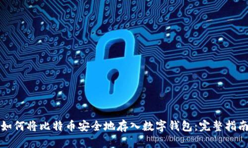 如何将比特币安全地存入数字钱包：完整指南