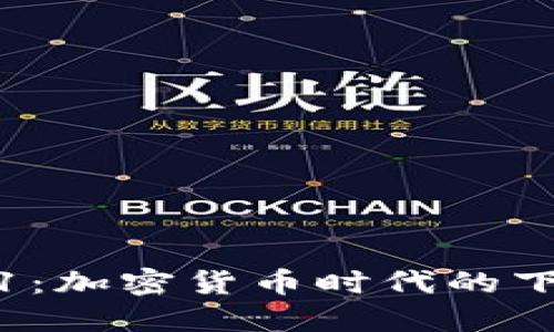 Tokenim1：加密货币时代的下一颗新星