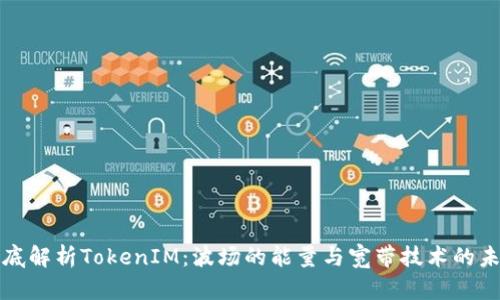 彻底解析TokenIM：波场的能量与宽带技术的未来