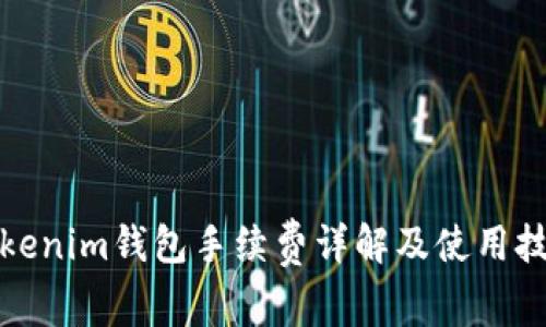 Tokenim钱包手续费详解及使用技巧