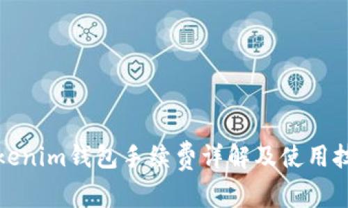 Tokenim钱包手续费详解及使用技巧