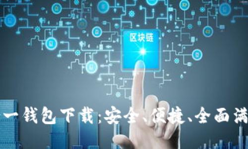 以太坊多合一钱包下载:安全、便捷、全面满足你的需求