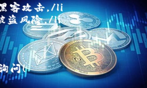 对于如何退回Tokenim（假设是指某种加密货币或代币），通常需要遵循平台或者钱包的相关流程。尽管我无法提供实时信息，例如具体步骤或链接，但我可以为您概述通用的退回或提取步骤。以下是一般的步骤，适用于多数加密货币交易平台。

### Tokenim退回的步骤

#### 1. 登录你的账户
首先，访问Tokenim平台的官方网站或应用程序，使用你的用户名和密码登录到你的账户。确保使用一个安全的设备进行操作，避免在公共网络上输入敏感信息。

#### 2. 确认账户余额
登录后，进入你的钱包或账户余额页面，确认你在Tokenim账户中有足够的余额，确认要退回的Tokenim数量。

#### 3. 准备目标钱包地址
你需要一个可以接受Tokenim的目标钱包地址。如果你打算将Tokenim提取到一个外部钱包，确保你输入的地址是正确的，且支持Tokenim。你可以使用交易所提供的钱包，或者个人钱包（如硬件钱包、软件钱包等）进行接收。

#### 4. 启动提取流程
在平台中找到“提取”或“提现”选项，通常在钱包或者账户管理部分。选择你要提现的Tokenim，并输入提取数量及目标钱包地址。

#### 5. 验证交易
一些平台在提取时会要求您输入双重身份验证（例如短信验证码或动态口令）。确保按照平台要求完成这些步骤，以便顺利提交请求。

#### 6. 确认提取请求
完成所有必要步骤后，提交你的提取请求。系统可能会提示你确认你的请求，仔细核对所有信息，确定无误后再确认。一旦提交请求，等待系统处理，通常会有一个处理时间。

#### 7. 检查目标钱包
在提交提取请求后，需要定期检查目标钱包是否已收到Tokenim。提取过程完成后，一般会有交易记录，您可以在钱包内查看。

### 可能相关的问题

#### 1. Tokenim的提现手续费是多少？
不同平台对Tokenim的提现手续费可能会有所不同。通常情况下，提现手续费可能取决于以下几个因素：
ul
    li平台政策：每个交易所或平台可能会设置不同的提现手续费，有些可能会根据用户的交易量或VIP等级进行调整。/li
    li网络费用：在加密货币交易中，区块链上的交易费用（即矿工费）会影响整体的提现手续费。这种费用在网络拥堵时可能会有所增加。/li
/ul
在进行提现前，建议您详细查看该平台的相关说明，以便了解具体的手续费标准。

#### 2. Tokenim提取后怎么确认交易是否成功？
通常，您可以通过以下几个方式确认Tokenim的提取交易是否成功：
ul
    li交易记录：大多数平台在用户账户内都有交易记录或历史页面，可以查看您提取的请求状态。如果状态显示为“完成”或“成功”，则意味着您的请求已经处理完毕。/li
    li区块链浏览器：每种加密货币通常都有公开的区块链，您可以在相关的区块链浏览器中输入您的钱包地址，查看最近的交易记录，以确认Tokenim是否已发送。/li
/ul
比对区块浏览器和平台记录，如果信息一致，说明交易成功。

#### 3. 提取Tokenim的时间一般多久？
Tokenim的提取时间取决于多个因素：
ul
    li平台处理时间：每个平台对提现请求的处理速度都有所不同。有些平台可能会立刻处理提现，而有些可能需要几个小时甚至几天。/li
    li区块链网络拥堵：如果提出请求时，区块链网络正在经历高负荷（高交易量），则交易确认时间可能会延长。/li
/ul
通常情况下，如果平台和网络都没有问题，Tokenim的提取时间可能在几分钟到几个小时之间。

#### 4. 如果提取Tokenim失败，我该怎么办？
如果您的Tokenim提取请求失败，您可以采取以下步骤来解决问题：
ul
    li查看失败原因：通常，平台会给出失败的原因，比如目标地址错误、账户余额不足或网络问题。根据提供的信息进行分析。/li
    li联系客户支持：如果没有清晰的失败原因，可以直接联系平台的客户服务。他们可以提供详细的帮助，找出问题的所在。/li
/ul
在联系客户服务时，提供尽可能多的信息以加快处理速度，包括您的账户信息和交易发生的时间。

#### 5. 如何安全存储Tokenim？
为了安全地存储Tokenim，有几个需要遵循的最佳实践：
ul
    li使用硬件钱包：硬件钱包被认为是最安全的存储方式，因为它们不与互联网直接连接，可以有效防止黑客攻击。/li
    li启用双重身份验证：在您的Tokenim钱包或交易所开启双重身份验证，可以增加额外的安全层，降低被盗风险。/li
/ul
同时定期查看、更新您的安全设置，保持系统和应用程序的更新，以防止任何潜在的安全漏洞。

以上是一些基础的信息和常见问题的解答，希望对您有所帮助。如果有任何特定的Tokenim问题，欢迎继续询问！
