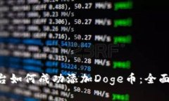 Tokenim平台如何成功添加Doge币：全面解析与策略